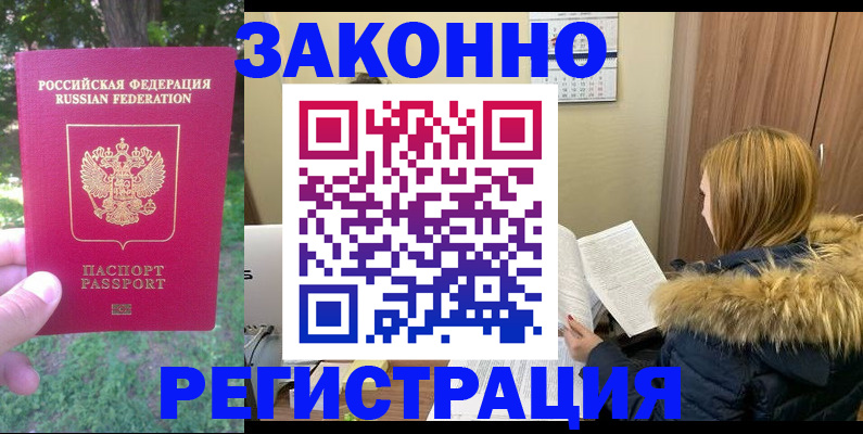 временная регистрация купить в Звенигово